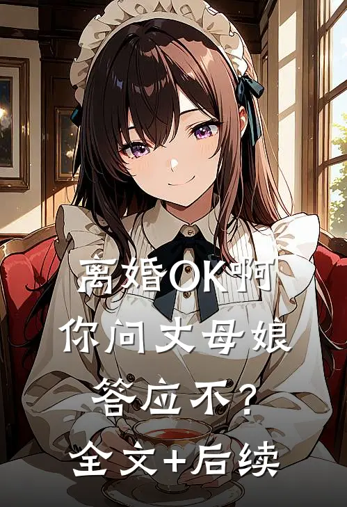 离婚OK啊，你问丈母娘答应不？全文+后续