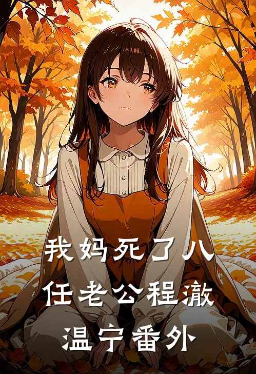 我妈死了八任老公程澈温宁番外