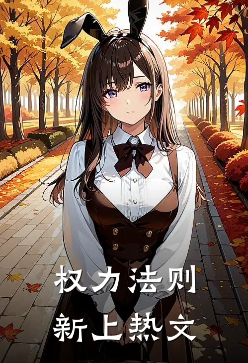 权力法则新上热文
