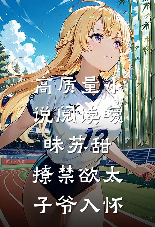 高质量小说阅读暧昧苏甜：撩禁欲太子爷入怀