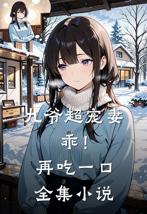 九爷超宠妻：乖！再吃一口全集小说