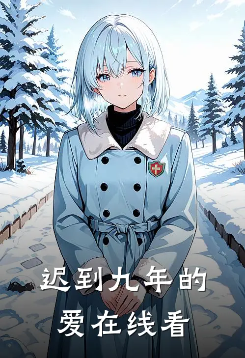 迟到九年的爱在线看