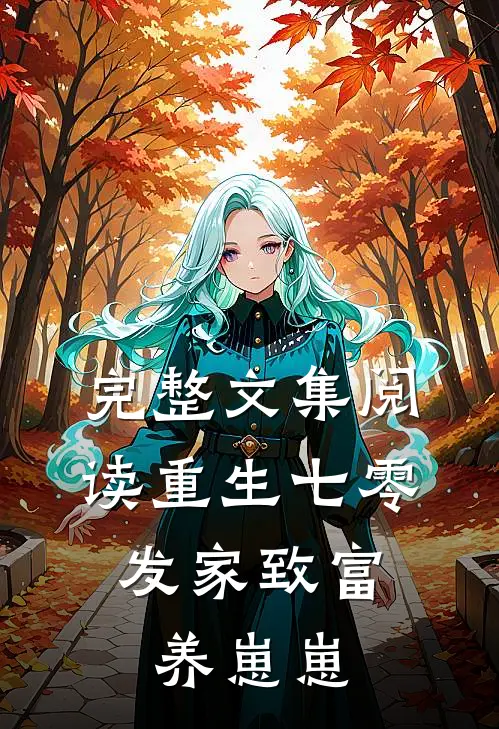 完整文集阅读重生七零：发家致富养崽崽