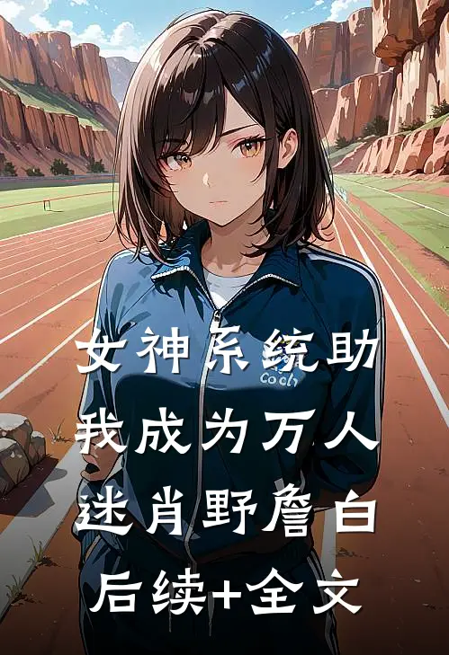 女神系统助我成为万人迷肖野詹白后续+全文
