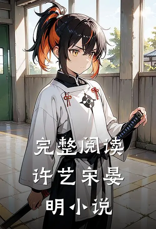 完整阅读许艺宋晏明小说