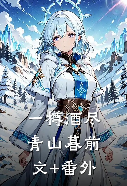 一樽酒尽青山暮前文+番外