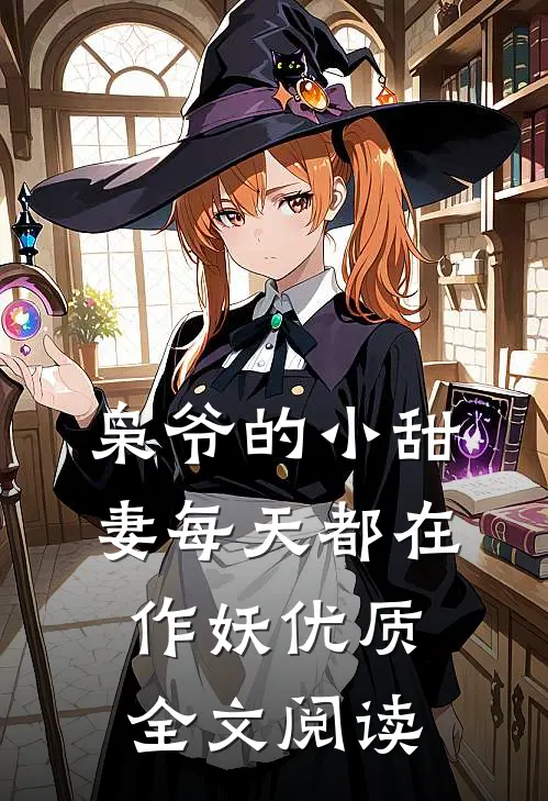 枭爷的小甜妻每天都在作妖优质全文阅读