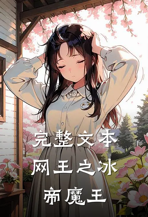 完整文本网王之冰帝魔王