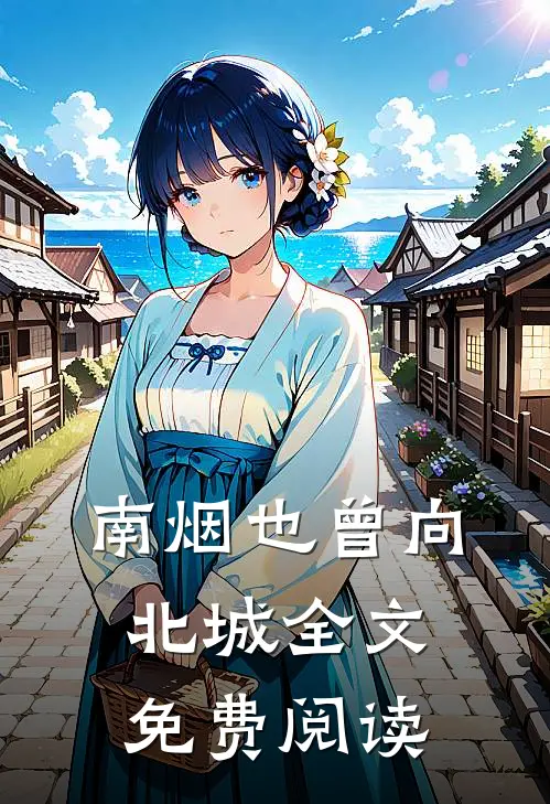 南烟也曾向北城全文免费阅读