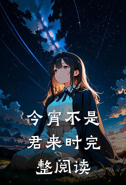 今宵不是君来时完整阅读