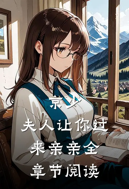 京少，夫人让你过来亲亲全章节阅读