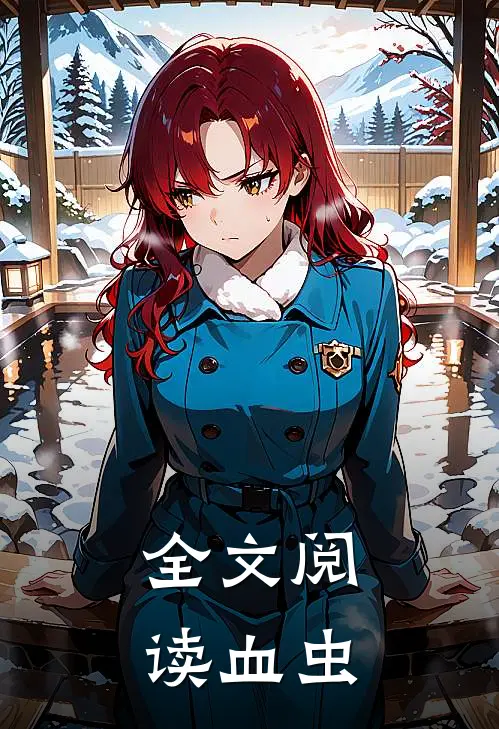 全文阅读血虫