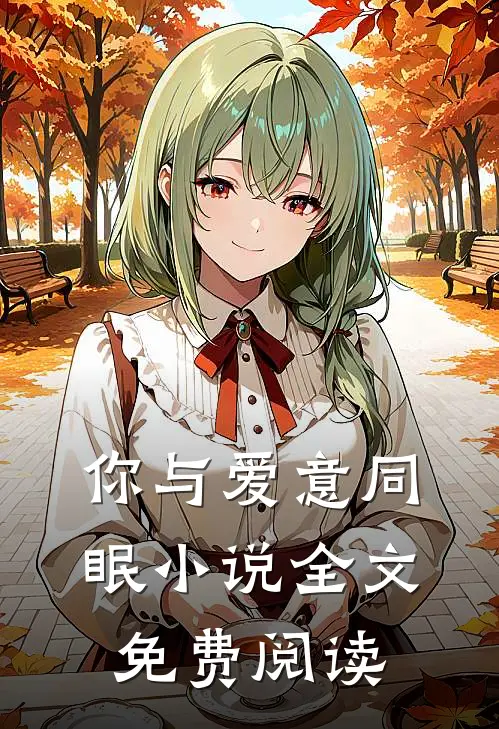 你与爱意同眠小说全文免费阅读