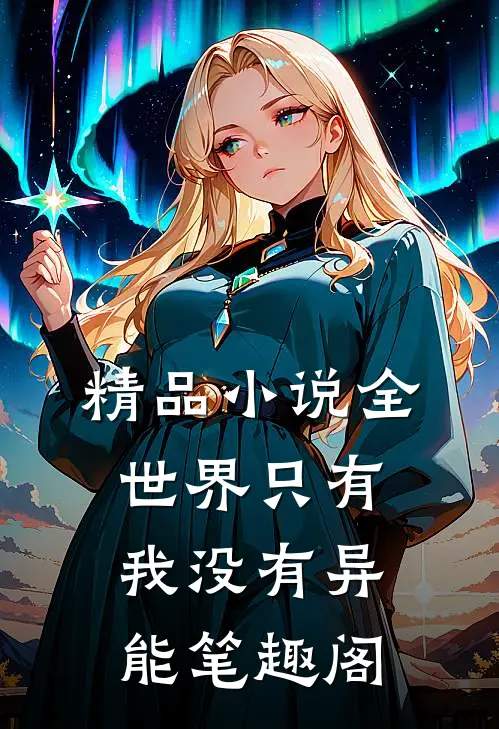 精品小说全世界只有我没有异能笔趣阁