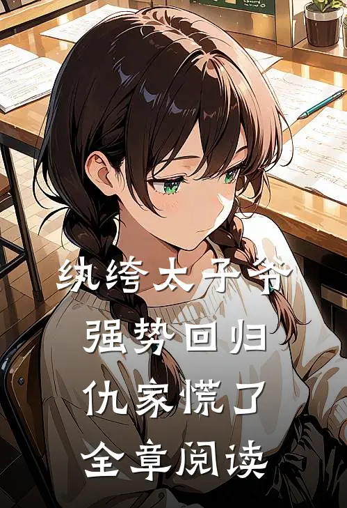 纨绔太子爷强势回归，仇家慌了全章阅读