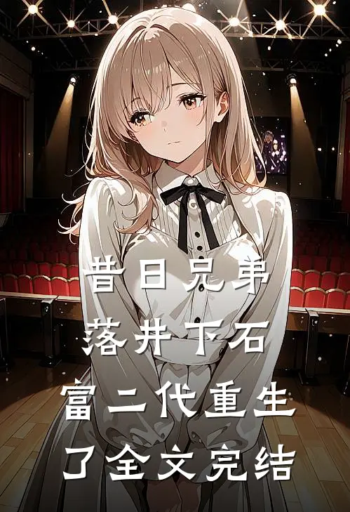 昔日兄弟落井下石，富二代重生了全文完结