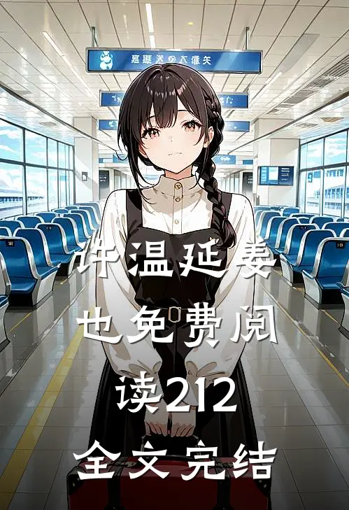 许温延姜也免费阅读212全文完结