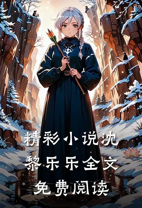 精彩小说沈黎乐乐全文免费阅读
