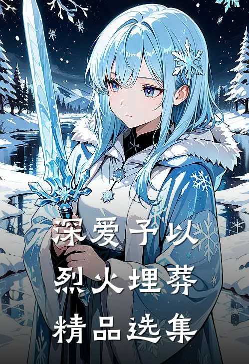 深爱予以烈火埋葬精品选集