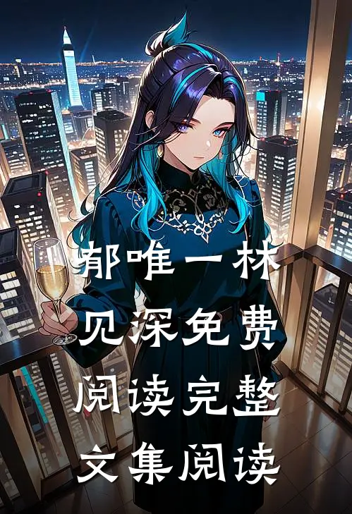 郁唯一林见深免费阅读完整文集阅读