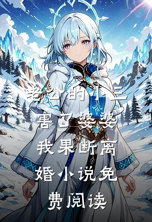 老公的小三害了婆婆，我果断离婚小说免费阅读