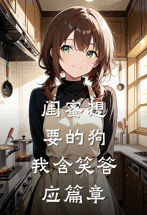 闺蜜想要的狗，我含笑答应篇章