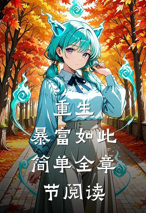 重生：暴富如此简单全章节阅读