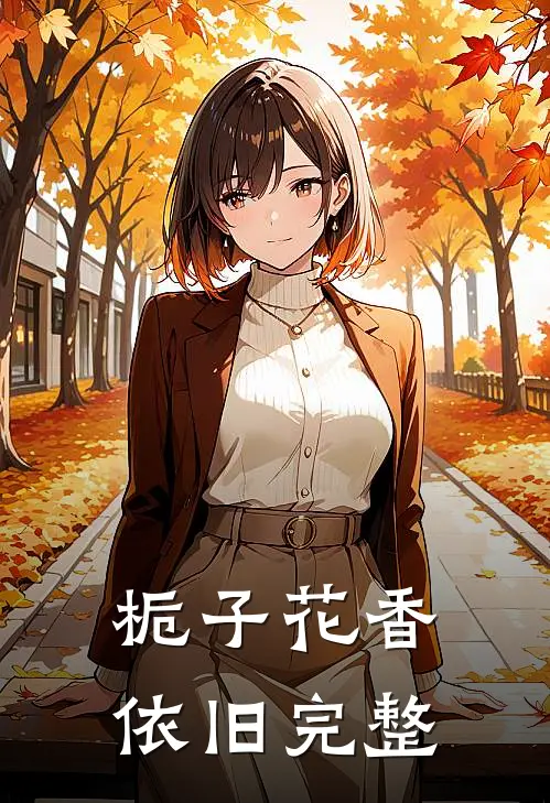 栀子花香依旧完整
