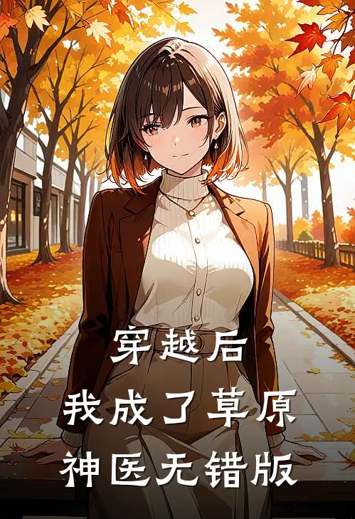 穿越后，我成了草原神医无错版
