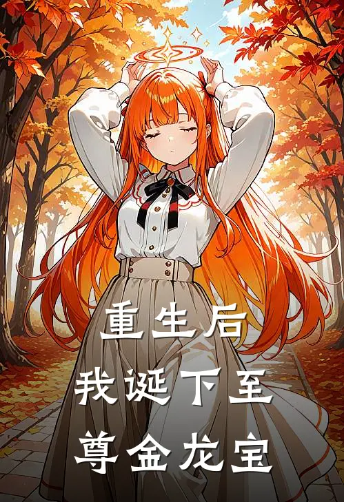 重生后，我诞下至尊金龙宝