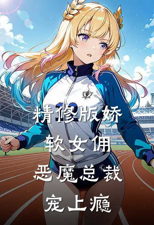 精修版娇软女佣：恶魔总裁宠上瘾