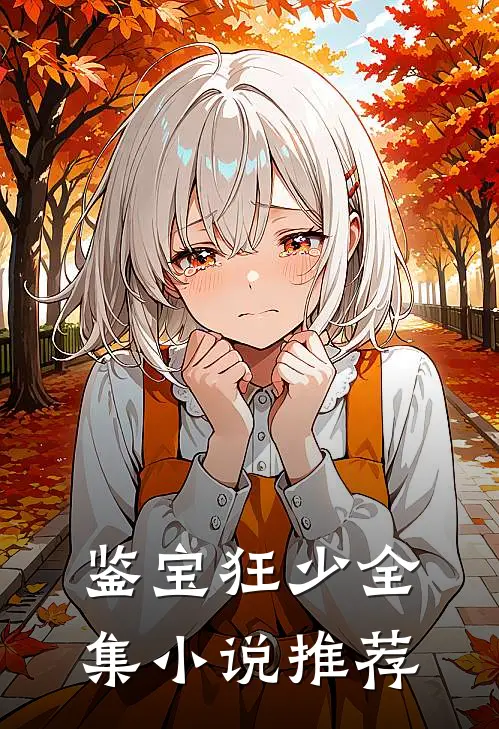 鉴宝狂少全集小说推荐