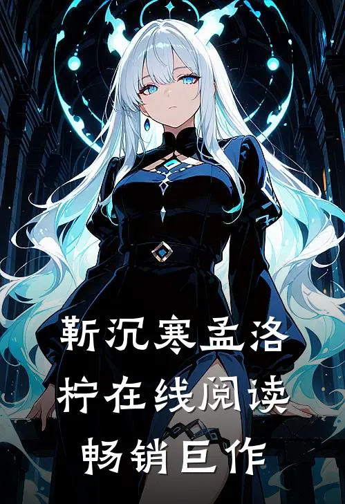 靳沉寒孟洛柠在线阅读畅销巨作