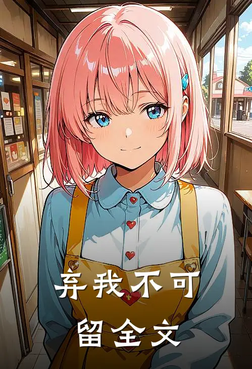 弃我不可留全文