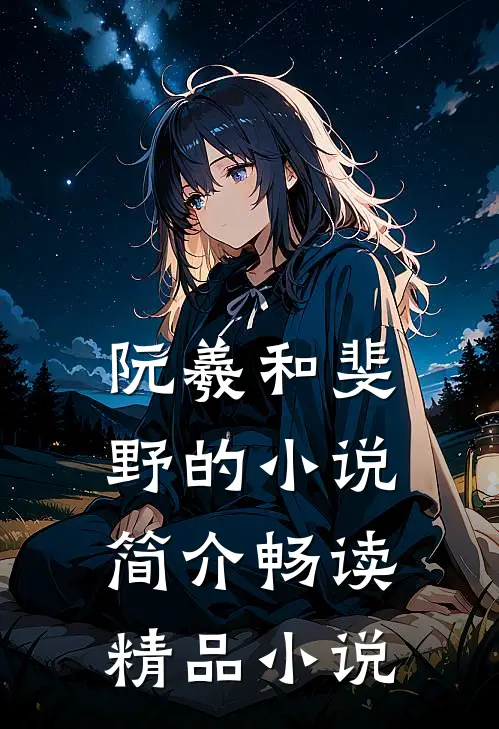 阮羲和斐野的小说简介畅读精品小说