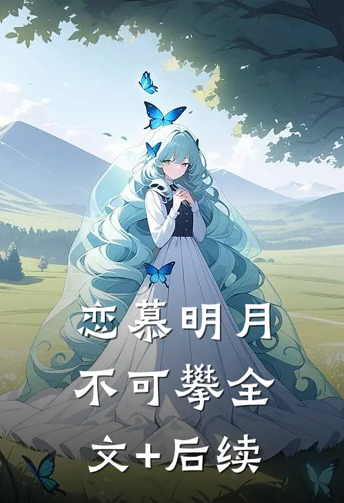 恋慕明月不可攀全文+后续