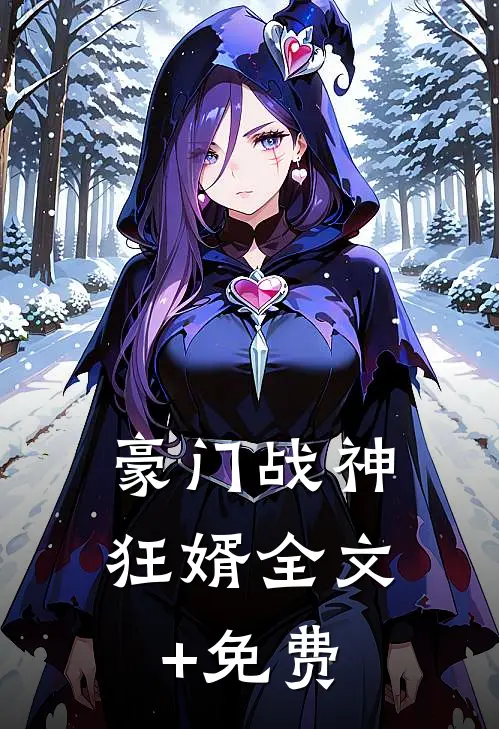 豪门战神狂婿全文+免费