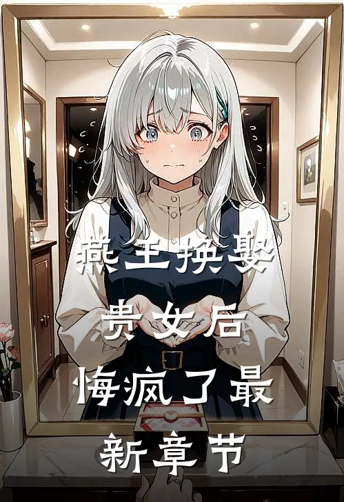 燕王换娶贵女后，悔疯了最新章节