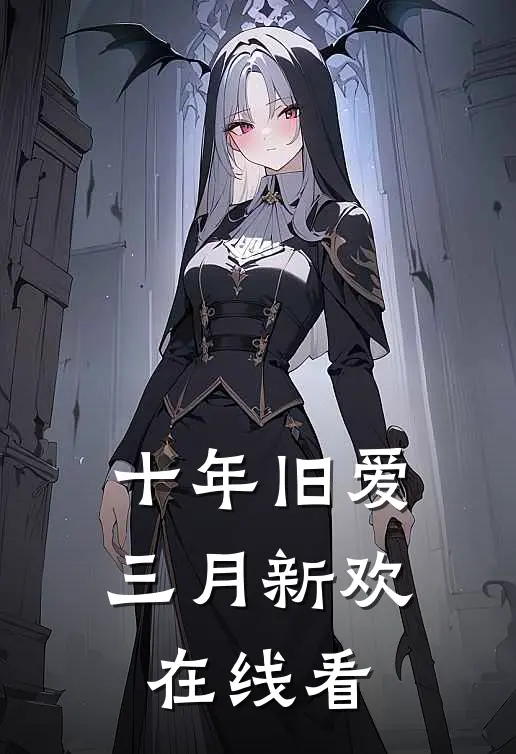 十年旧爱，三月新欢在线看