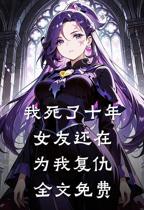 我死了十年，女友还在为我复仇全文免费