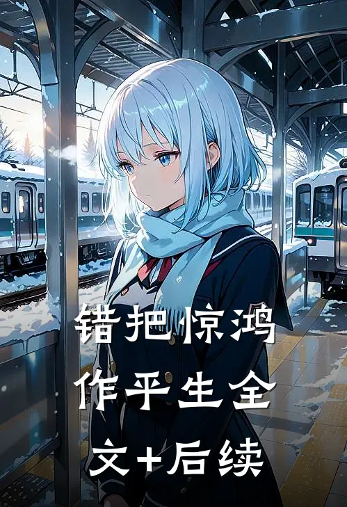 错把惊鸿作平生全文+后续
