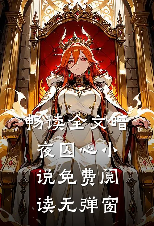 畅读全文暗夜囚心小说免费阅读无弹窗
