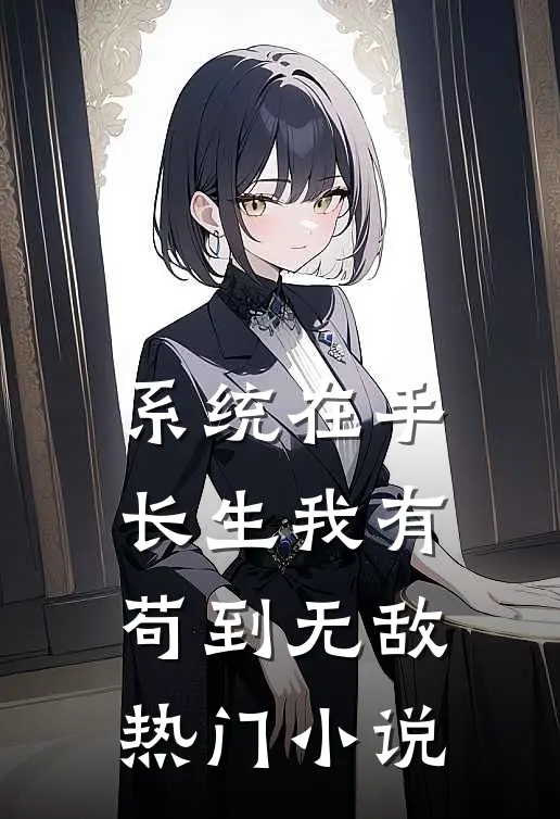 系统在手长生我有，苟到无敌热门小说