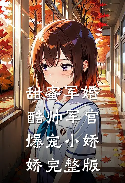 甜蜜军婚，酷帅军官爆宠小娇娇完整版