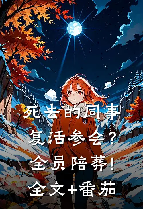 死去的同事复活参会？全员陪葬!全文+番茄