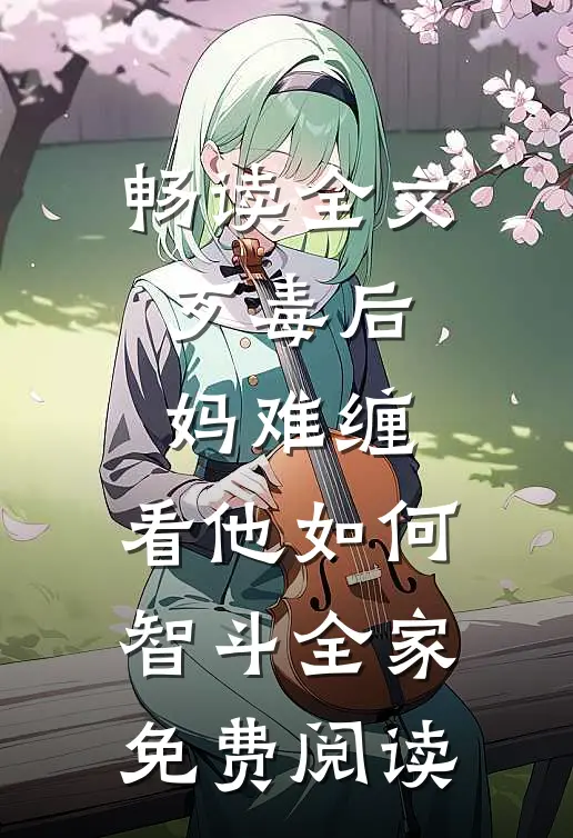 畅读全文歹毒后妈难缠,看他如何智斗全家免费阅读