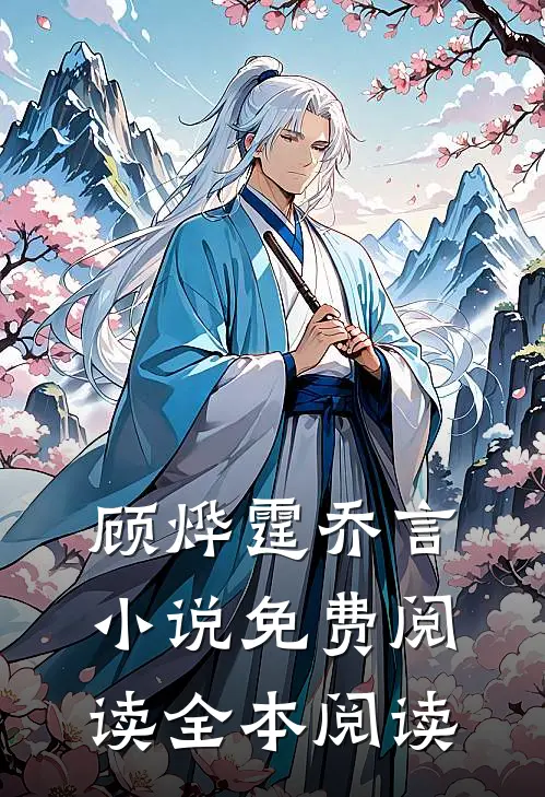 顾烨霆乔言小说免费阅读全本阅读