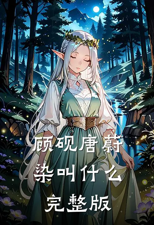 顾砚唐蔚染叫什么完整版