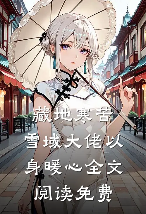 藏地寒苦，雪域大佬以身暖心全文阅读免费