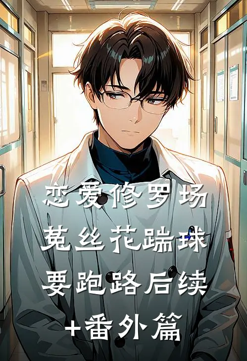 恋爱修罗场：菟丝花踹球要跑路后续+番外篇